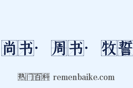 尚书·周书·牧誓是什么意思的图片